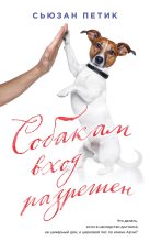 Книга - Сьюзан  Петик - Собакам вход разрешен (fb2) читать без регистрации