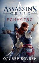 Книга - Оливер  Боуден - Assassin's Creed. Единство (fb2) читать без регистрации