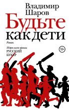 Книга - Владимир Александрович Шаров - Будьте как дети (fb2) читать без регистрации