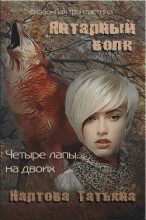 Книга - Татьяна  Нартова - Янтарный волк (fb2) читать без регистрации