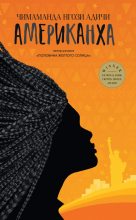 Книга - Чимаманда Нгози Адичи - Американха (fb2) читать без регистрации