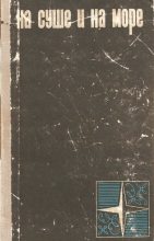 Книга - Игорь Иванович Акимушкин - На суше и на море 1966 (fb2) читать без регистрации