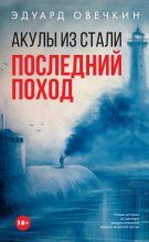 Книга - Эдуард Анатольевич Овечкин - Акулы из стали. Последний поход (fb2) читать без регистрации