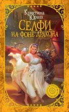 Книга - Кристина Юрьевна Юраш - Селфи на фоне дракона (fb2) читать без регистрации