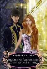 Книга - Мария  Боталова - Сплетая свет и тьму (СИ) (fb2) читать без регистрации