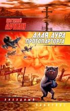 Книга - Евгений Юрьевич Лукин - Алая аура протопарторга (fb2) читать без регистрации