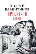 Книга - Андрей  Валентинов - Лонжа (fb2) читать без регистрации