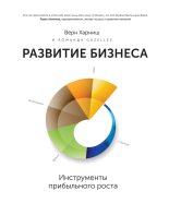 Книга - Верн  Харниш - Развитие бизнеса: инструменты прибыльного роста (fb2) читать без регистрации