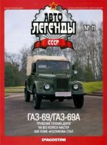 Книга -   журнал «Автолегенды СССР» - ГАЗ-69/ГАЗ-69А (epub) читать без регистрации