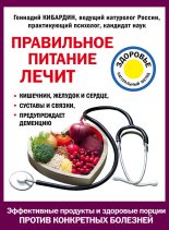 Книга - Геннадий Михайлович Кибардин - Правильное питание лечит (fb2) читать без регистрации