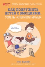Книга - Анна Александровна Быкова - Как подружить детей с эмоциями. Советы «ленивой мамы» (fb2) читать без регистрации