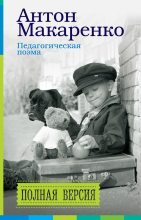 Книга - Антон Семенович Макаренко - Педагогическая поэма. Полная версия (fb2) читать без регистрации