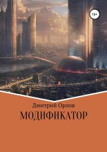 Книга - Дмитрий Павлович Орлов - Модификатор (fb2) читать без регистрации