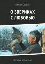 Книга - Виктор  Квашин - О звериках с любовью (fb2) читать без регистрации