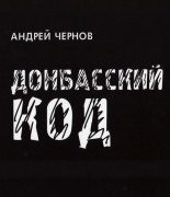 Книга - Андрей Алексеевич Чернов - Донбасский код (fb2) читать без регистрации
