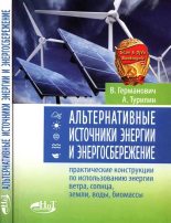 Книга - В.  Германович - Альтернативные источники энергии и энергосбережение (fb2) читать без регистрации