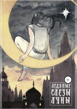 Книга - Ольга Александровна Белоконь (Азрафэль) - Ледяные слёзы Луны (fb2) читать без регистрации