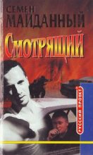 Книга - Семен  Майданный - Смотрящий. Блатной романс (fb2) читать без регистрации