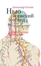 Книга - Александр Михайлович Стесин - Нью-йоркский обход (fb2) читать без регистрации