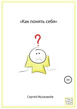 Книга - Сергей  Музжавлёв - Как понять себя (fb2) читать без регистрации