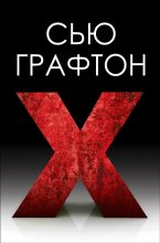 Книга - Сью  Графтон - "Икс" ["X"] (fb2) читать без регистрации