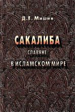 Книга - Дмитрий Евгеньевич Мишин - Сакалиба (славяне) в исламском мире в раннее средневековье (fb2) читать без регистрации