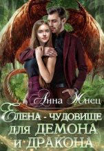 Книга - Анна  Жнец - Елена - чудовище для демона и дракона (fb2) читать без регистрации