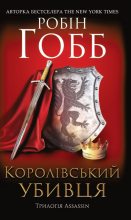 Книга - Робін   Гобб  - Королівський убивця. Assassin (fb2) читать без регистрации