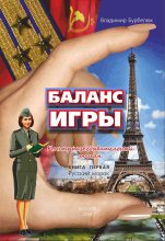 Книга - Владимир Д. Бурбелюк - Русский морок (fb2) читать без регистрации