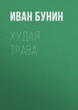 Книга - Иван Алексеевич Бунин - Худая трава (fb2) читать без регистрации