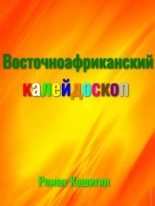Книга - Роман Германович Кашигин (ugandan) - Восточноафриканский калейдоскоп (fb2) читать без регистрации