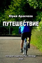 Книга - Юрий Сергеевич Аракчеев - Путешествие (fb2) читать без регистрации