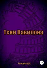 Книга - Дмитрий  Елисеев - Тени Вавилона (fb2) читать без регистрации