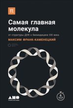 Книга - Максим  Франк-Каменецкий - Самая главная молекула: От структуры ДНК к биомедицине XXI века (fb2) читать без регистрации