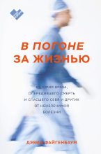 Книга - Дэвид  Файгенбаум - В погоне за жизнью (fb2) читать без регистрации
