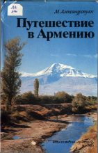 Книга - Мицос  Александропулос - Путешествие в Армению (fb2) читать без регистрации