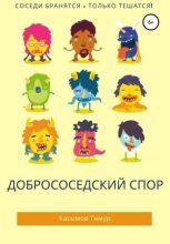 Книга - Касымов  Тимур - Добрососедский спор (fb2) читать без регистрации