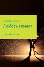 Книга - Ирина Трифоновна Северинчук - Любовь земная (fb2) читать без регистрации