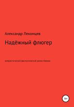 Книга - Александр Николаевич Лекомцев - Надёжный флюгер. Юмористический фантастический роман-боевик (fb2) читать без регистрации