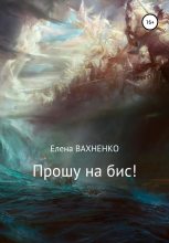 Книга - Елена Владимировна Вахненко (HelenV) - Прошу на бис! (fb2) читать без регистрации