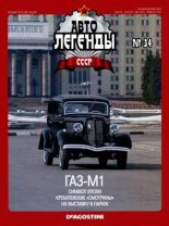 Книга -   журнал «Автолегенды СССР» - ГАЗ-М1 (epub) читать без регистрации