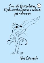 Книга - Юля  Снесарева - Сам себе вдохновение. Практические задания и советы для писателей (fb2) читать без регистрации
