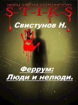 Книга - Николай  Свистунов - Люди и нелюди (fb2) читать без регистрации
