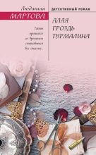 Книга - Людмила  Мартова - Алая гроздь турмалина (fb2) читать без регистрации
