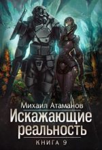 Книга - Михаил Александрович Атаманов - ИР 9 (СИ) (fb2) читать без регистрации
