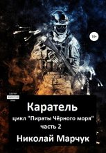 Книга - Николай Петрович Марчук - Каратель (fb2) читать без регистрации
