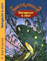 Книга - Кир  Булычев - Звездолет в лесу (fb2) читать без регистрации