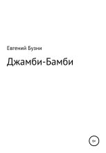Книга - Евгений Николаевич Бузни - Джамби-Бамби (fb2) читать без регистрации