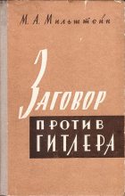 Книга - Михаил Абрамович Мильштейн - Заговор против Гитлера (20 июля 1944 г.) (fb2) читать без регистрации
