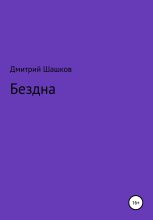 Книга - Дмитрий Андреевич Шашков - Бездна (fb2) читать без регистрации